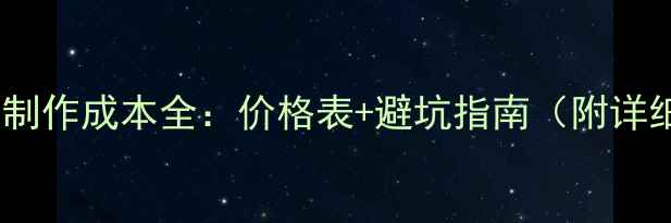 图片 企业官网模板制作成本全：价格表+避坑指南（附详细费用构成）1