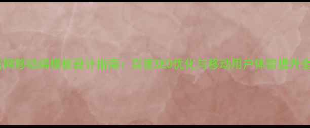 图片 企业官网移动端模板设计指南：百度SEO优化与移动用户体验提升全攻略2