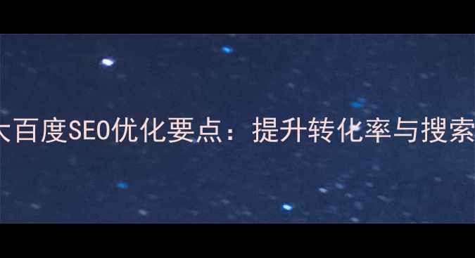 图片 企业官网设计10大百度SEO优化要点：提升转化率与搜索排名的实战指南2