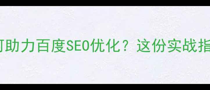 图片 企业官网页面设计如何助力百度SEO优化？这份实战指南助您提升搜索排名1