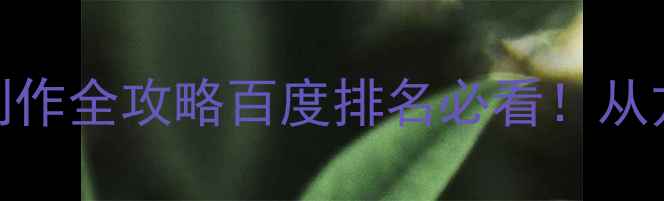 图片 企业宣传空间设计制作全攻略百度排名必看！从方案到落地全流程✨