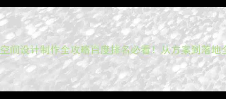 图片 企业宣传空间设计制作全攻略百度排名必看！从方案到落地全流程✨1