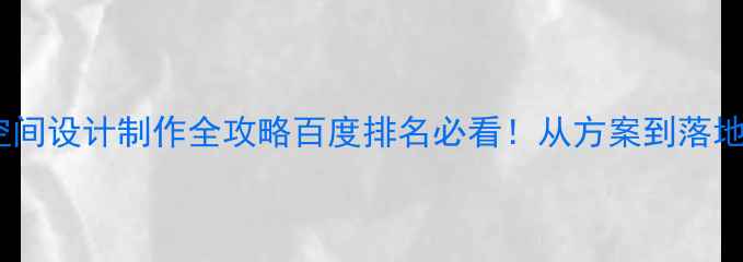 图片 企业宣传空间设计制作全攻略百度排名必看！从方案到落地全流程✨2