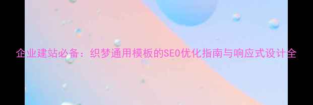 图片 企业建站必备：织梦通用模板的SEO优化指南与响应式设计全