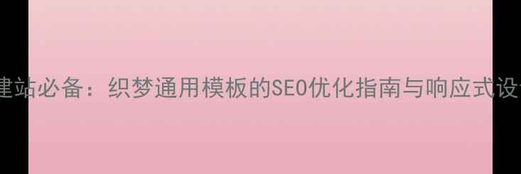 图片 企业建站必备：织梦通用模板的SEO优化指南与响应式设计全2