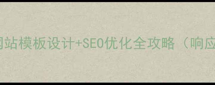 图片 企业建站必看中文网站模板设计+SEO优化全攻略（响应式+百度收录技巧）