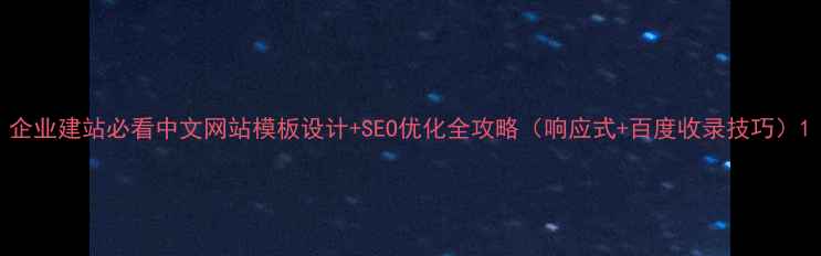 图片 企业建站必看中文网站模板设计+SEO优化全攻略（响应式+百度收录技巧）1