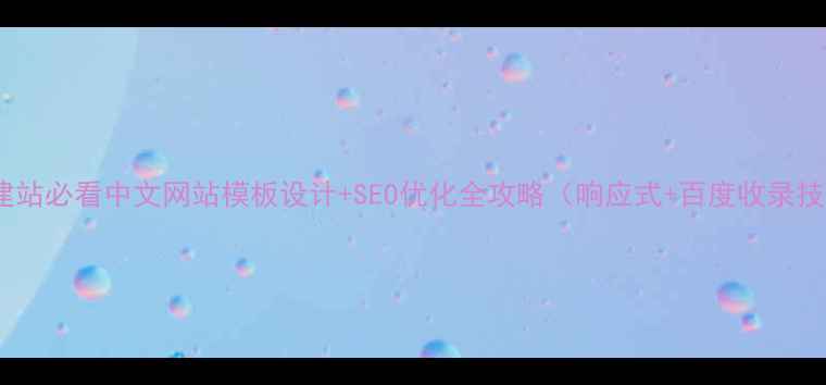 图片 企业建站必看中文网站模板设计+SEO优化全攻略（响应式+百度收录技巧）2