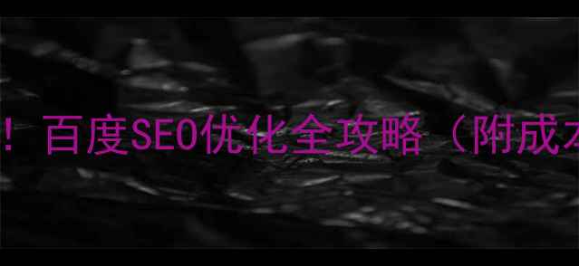 图片 企业建站必看！百度SEO优化全攻略（附成本控制指南）1