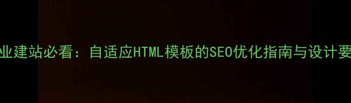 图片 企业建站必看：自适应HTML模板的SEO优化指南与设计要点