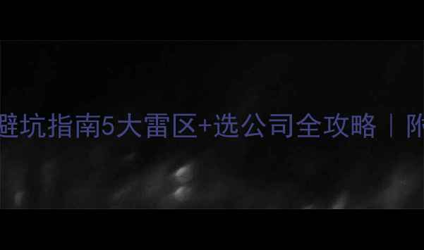 图片 企业建站避坑指南5大雷区+选公司全攻略｜附真实案例