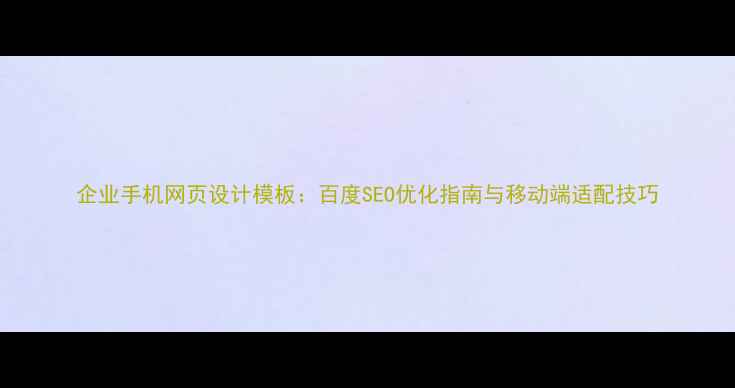 图片 企业手机网页设计模板：百度SEO优化指南与移动端适配技巧