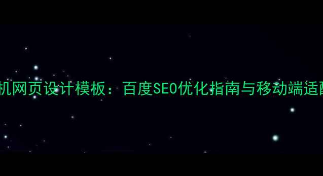 图片 企业手机网页设计模板：百度SEO优化指南与移动端适配技巧2