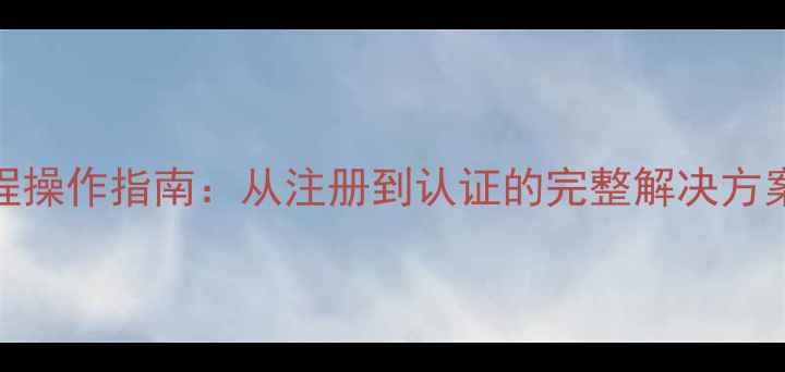 图片 企业支付宝全流程操作指南：从注册到认证的完整解决方案（含官方入口）