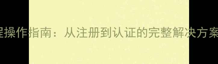 图片 企业支付宝全流程操作指南：从注册到认证的完整解决方案（含官方入口）1
