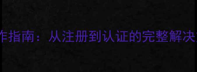 图片 企业支付宝全流程操作指南：从注册到认证的完整解决方案（含官方入口）2