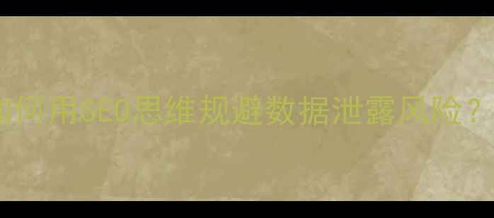 图片 企业文件误发危机：如何用SEO思维规避数据泄露风险？｜企业文件管理指南1