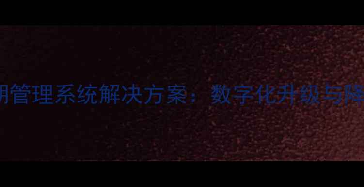 图片 企业级产品全生命周期管理系统解决方案：数字化升级与降本增效指南（中国）2