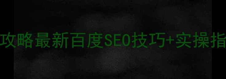 图片 企业网站SEO优化全攻略最新百度SEO技巧+实操指南（附工具推荐）1