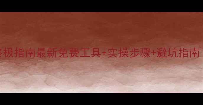 图片 企业网站SEO优化工具终极指南最新免费工具+实操步骤+避坑指南（附转化率提升案例）1