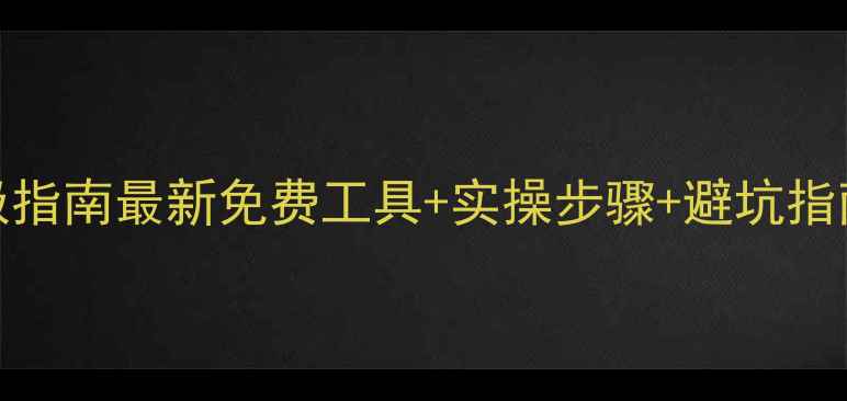 图片 企业网站SEO优化工具终极指南最新免费工具+实操步骤+避坑指南（附转化率提升案例）2