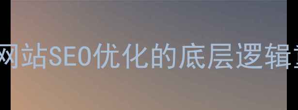 图片 企业网站SEO优化的底层逻辑重构2