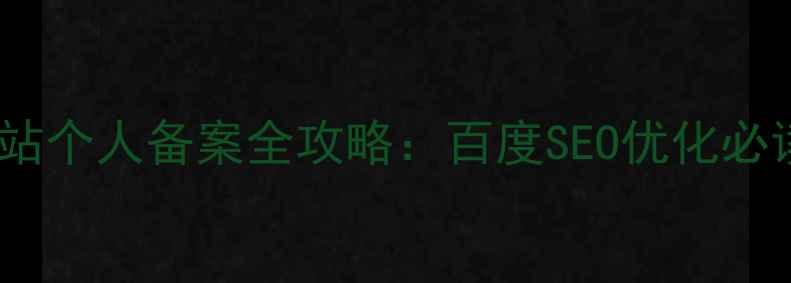 图片 企业网站个人备案全攻略：百度SEO优化必读指南1