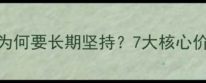 图片 企业网站优化为何要长期坚持？7大核心价值与实操指南