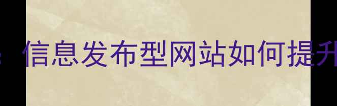 图片 企业网站优化指南：信息发布型网站如何提升SEO排名及转化率1