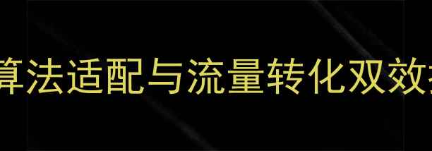 图片 企业网站优化方案：百度算法适配与流量转化双效提升指南（含实操步骤）2