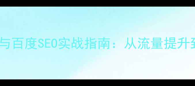 图片 企业网站优化策略与百度SEO实战指南：从流量提升到转化率的全流程1
