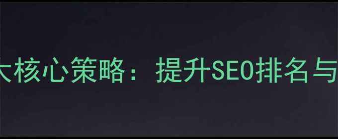 图片 企业网站内页优化7大核心策略：提升SEO排名与用户体验的实战指南