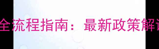 图片 企业网站备案全流程指南：最新政策解读与实操技巧2