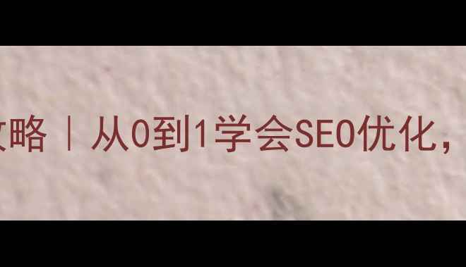 图片 企业网站搭建全攻略｜从0到1学会SEO优化，流量翻倍秘籍💼2