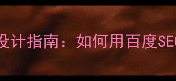 图片 企业网站模板设计指南：如何用百度SEO提升流量转化