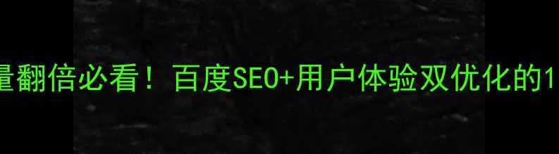 图片 企业网站流量翻倍必看！百度SEO+用户体验双优化的10大核心要素