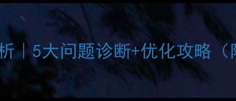 图片 企业网站现状分析｜5大问题诊断+优化攻略（附诊断工具）🔥1