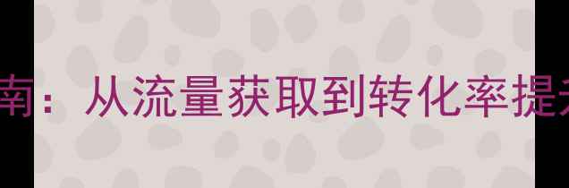 图片 企业网站百度SEO优化指南：从流量获取到转化率提升的实战策略（最新版）