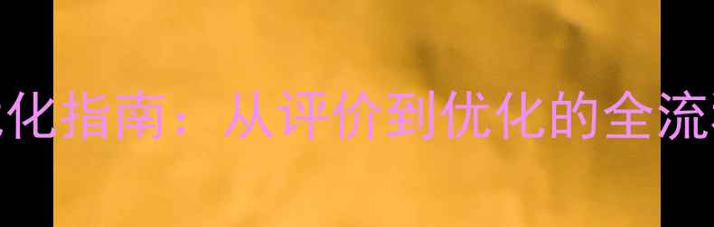 图片 企业网站百度SEO优化指南：从评价到优化的全流程（附实战案例）1