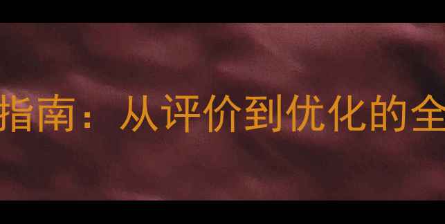 图片 企业网站百度SEO优化指南：从评价到优化的全流程（附实战案例）2