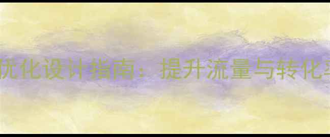 图片 企业网站百度SEO优化设计指南：提升流量与转化率的7大核心策略1