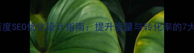 图片 企业网站百度SEO优化设计指南：提升流量与转化率的7大核心策略2