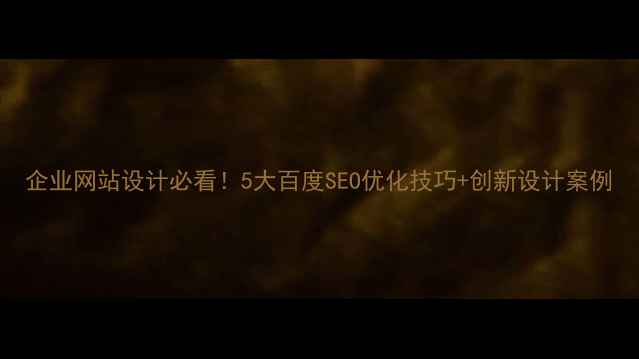 图片 企业网站设计必看！5大百度SEO优化技巧+创新设计案例