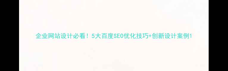 图片 企业网站设计必看！5大百度SEO优化技巧+创新设计案例1
