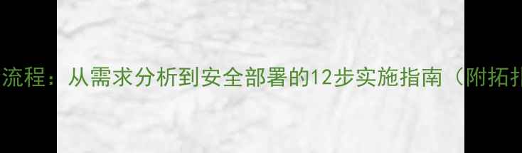 图片 企业网络规划全流程：从需求分析到安全部署的12步实施指南（附拓扑图设计模板）1