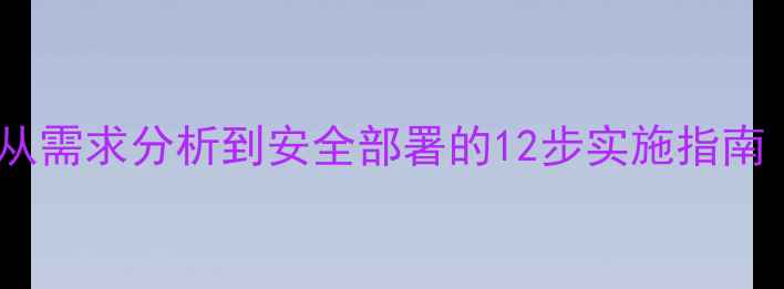 图片 企业网络规划全流程：从需求分析到安全部署的12步实施指南（附拓扑图设计模板）2