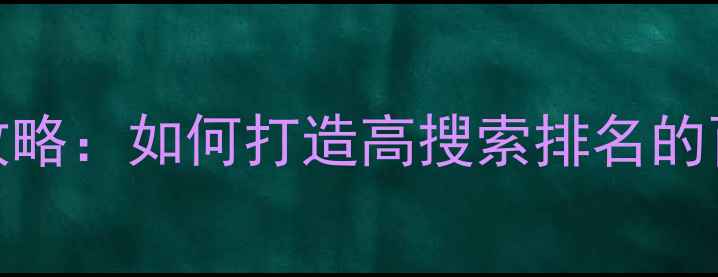 图片 企业网络设计全攻略：如何打造高搜索排名的百度SEO优化方案1