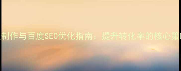 图片 企业网页模板制作与百度SEO优化指南：提升转化率的核心策略（最新版）