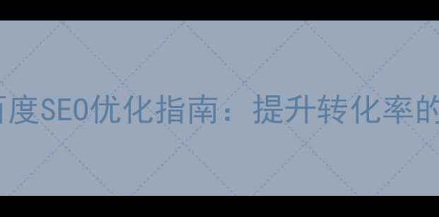 图片 企业网页模板制作与百度SEO优化指南：提升转化率的核心策略（最新版）1