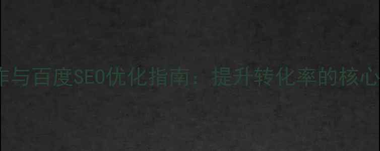 图片 企业网页模板制作与百度SEO优化指南：提升转化率的核心策略（最新版）2